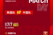 开云体育下载-北京时间2025年7月7日 19:00 东亚杯首轮韩国队 VS 中国队